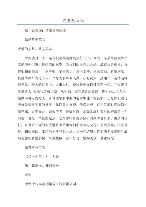 贺电怎么写