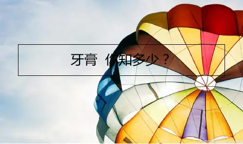 牙膏你知多少ppt课件