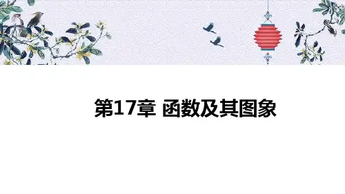 华师大版八下第17章函数及其图象说课课件