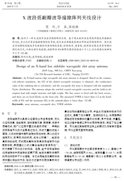 X波段低副瓣波导缝隙阵列天线设计