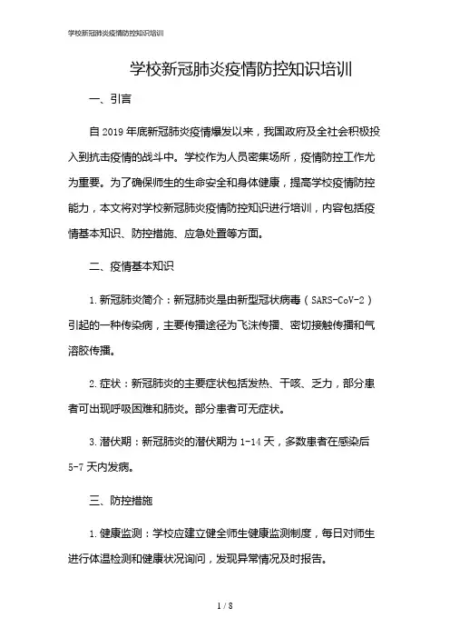 2024年学校新冠肺炎疫情防控知识培训