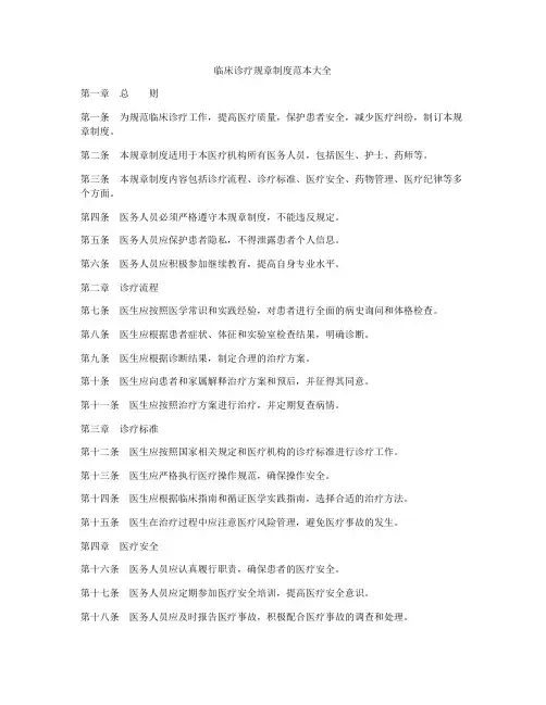 临床诊疗规章制度范本大全