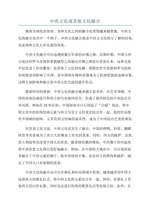 中西文化或其他文化融合