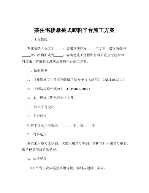 某住宅楼悬挑式卸料平台施工方案