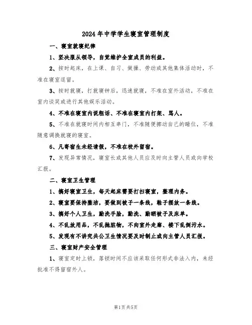 2024年中学学生寝室管理制度（三篇）