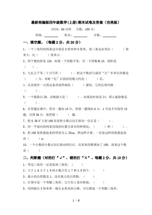 最新部编版四年级数学(上册)期末试卷及答案(完美版)