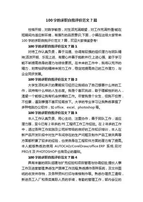 100字的求职自我评价范文7篇