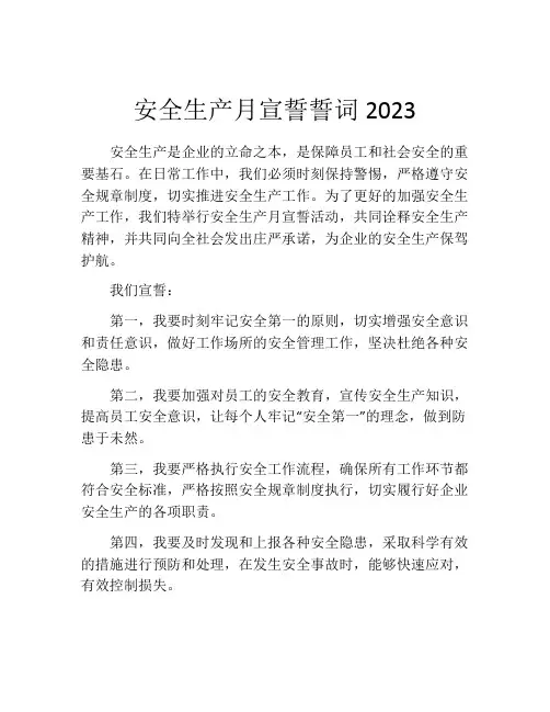 安全生产月宣誓誓词2023