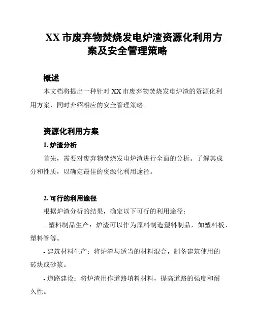 XX市废弃物焚烧发电炉渣资源化利用方案及安全管理策略