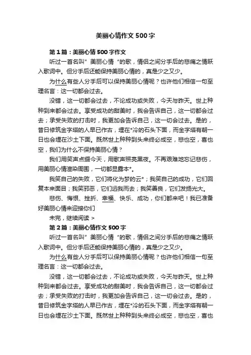 美丽心情作文500字