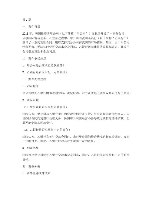 涉外金融法律案例(3篇)