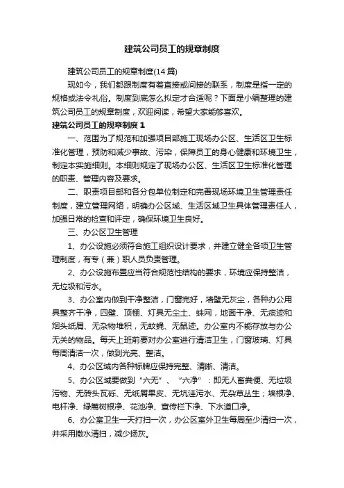 建筑公司员工的规章制度（14篇）