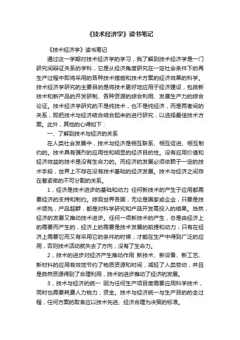 《技术经济学》读书笔记