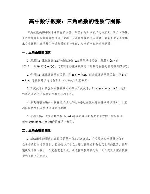 高中数学教案：三角函数的性质与图像