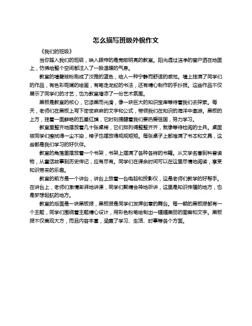 怎么描写班级外貌作文