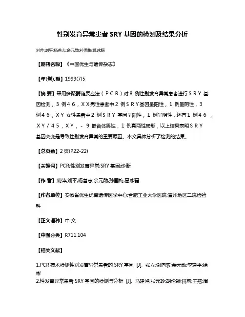 性别发育异常患者SRY基因的检测及结果分析