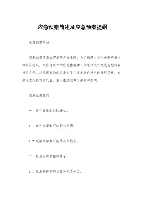 应急预案简述及应急预案提纲
