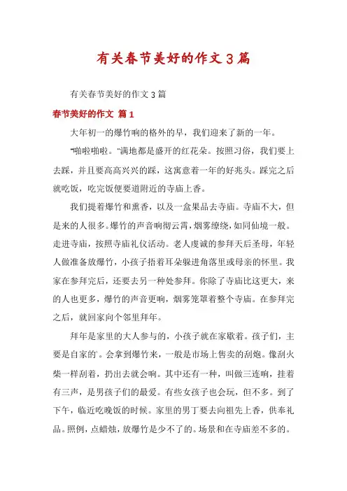 有关春节美好的作文3篇