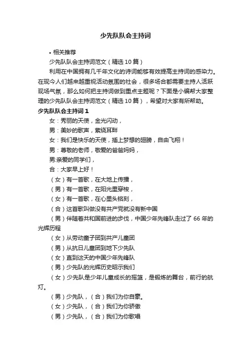 少先队队会主持词