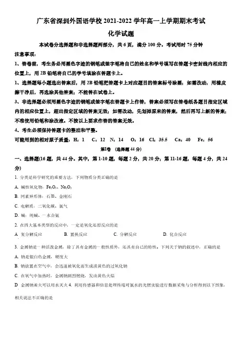 2021-2022学年广东省深圳外国语学校高一上学期期末考化学试卷2含详解