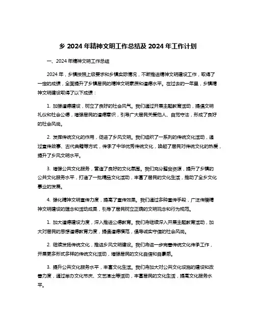 乡2024年精神文明工作总结及2024年工作计划