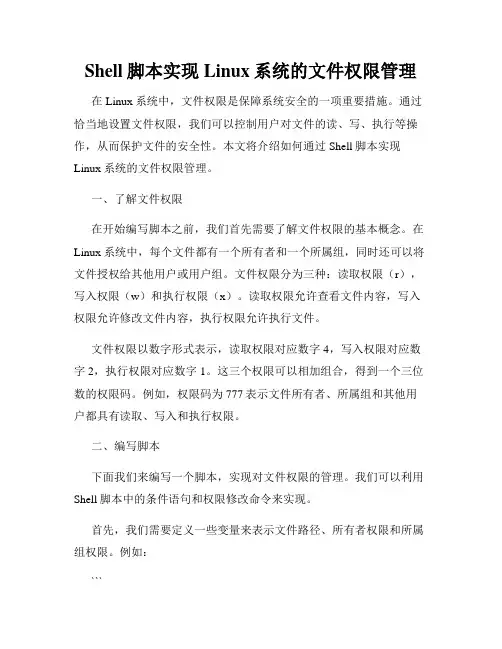 Shell脚本实现Linux系统的文件权限管理