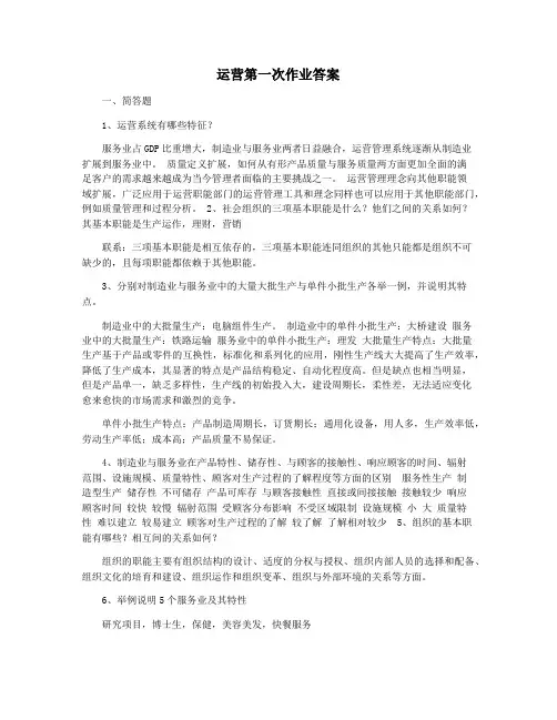 运营第一次作业答案