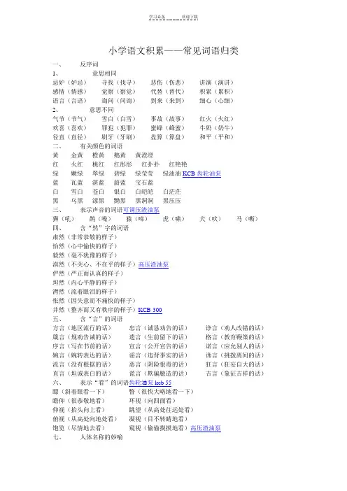 小学语文积累---常见词语归类