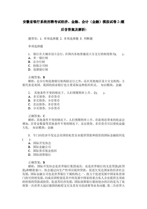 安徽省银行系统招聘考试经济、金融、会计(金融)模拟试卷2(题后