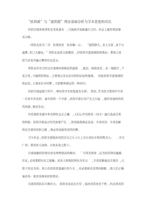 “扶阳派”与“滋阴派”理论基础分析与学术思想的对比
