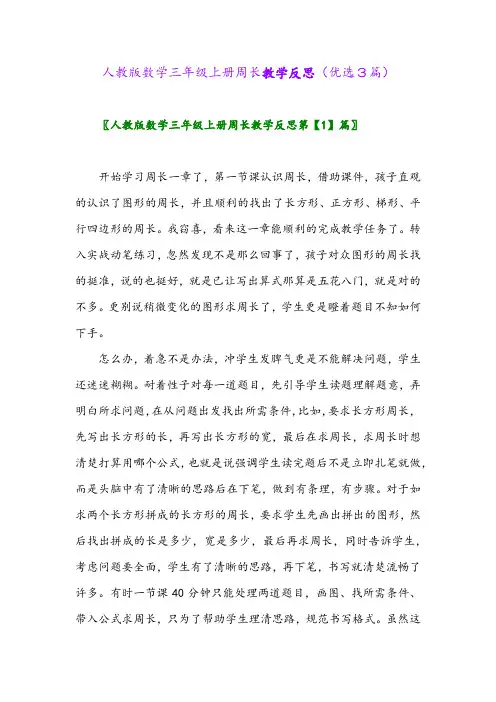 2023年人教版数学三年级上册周长教学反思(优选3篇)