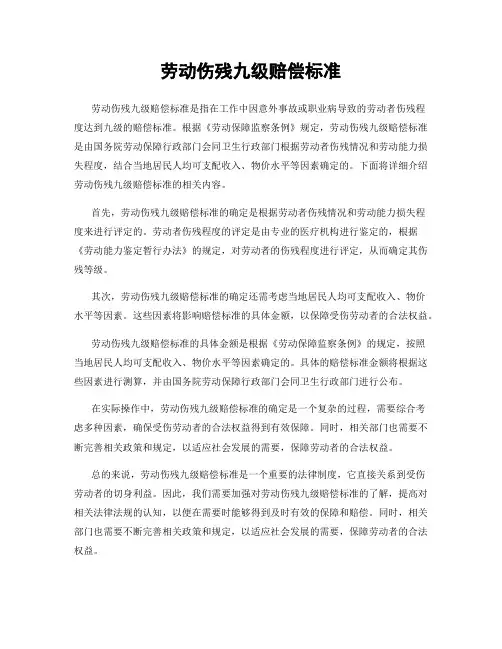 劳动伤残九级赔偿标准