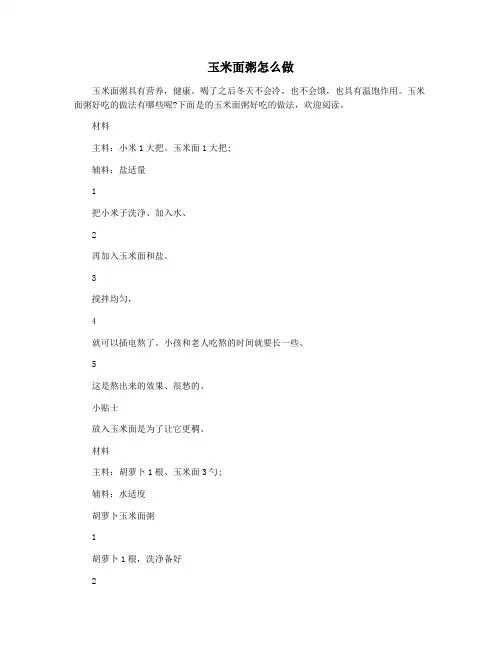 玉米面粥怎么做