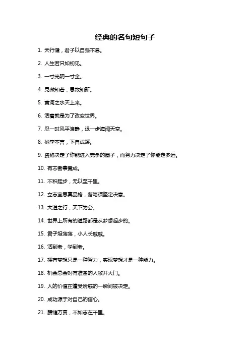 经典的名句短句子