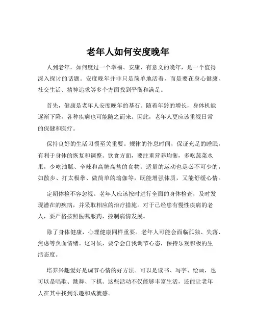 老年人如何安度晚年