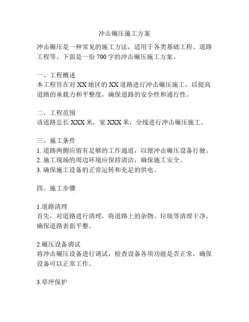 冲击碾压施工方案