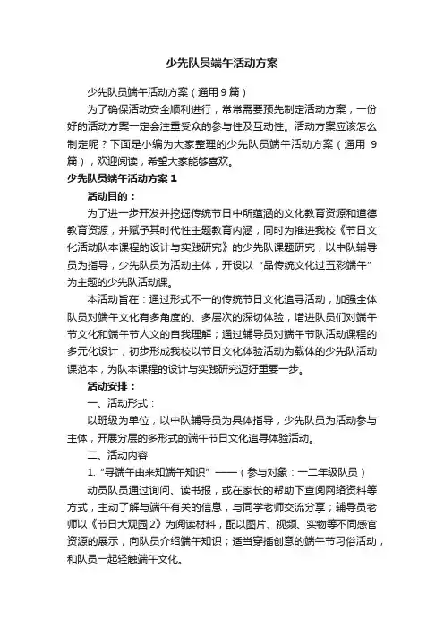 少先队员端午活动方案