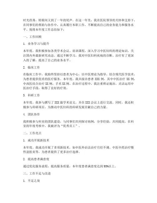 主治中医妇科年度总结范文