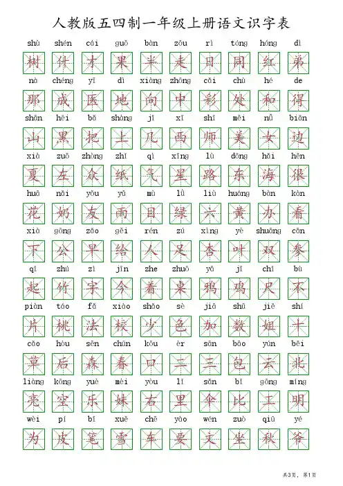 人教版五四制一年级上册语文生字表
