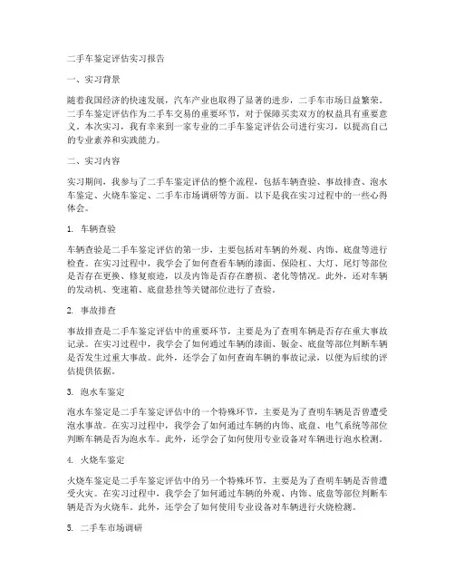 二手车鉴定评估实习报告