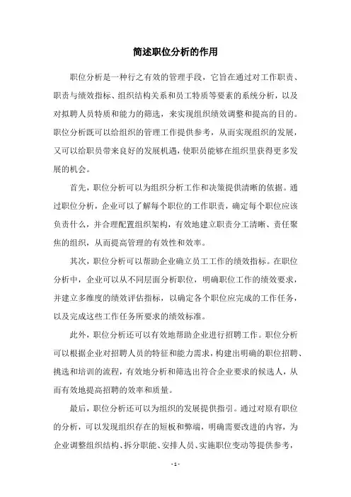 简述职位分析的作用