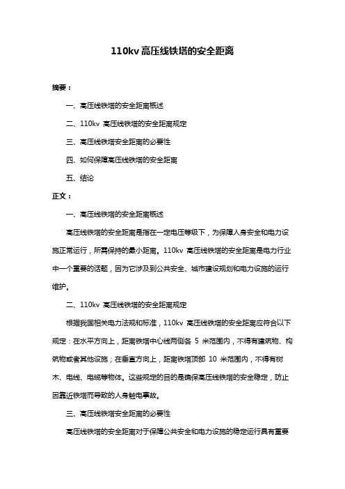 110kv高压线铁塔的安全距离