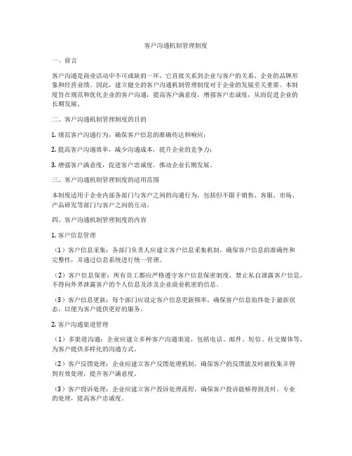 客户沟通机制管理制度