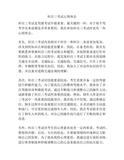 科目三考试心得体会