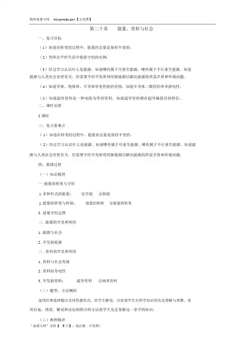 物理九年级名师教案：第20章能量、材料与社会复习
