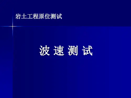 5 波速测试