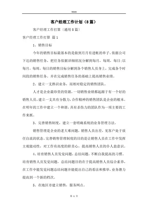 客户经理工作计划(8篇)