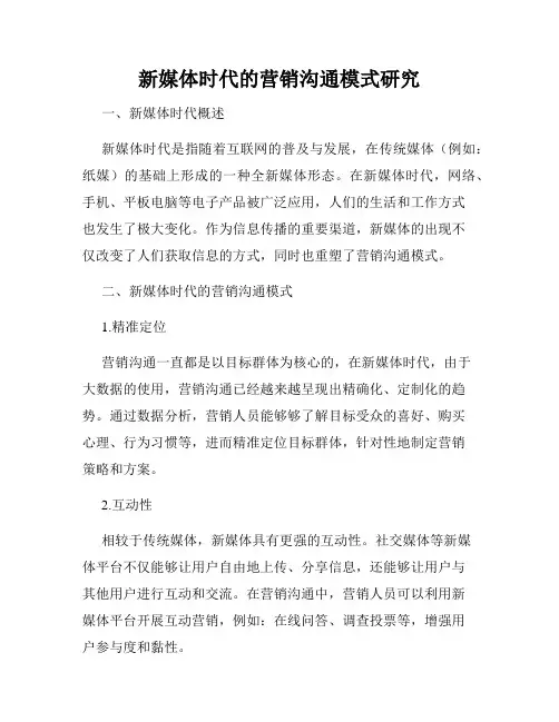新媒体时代的营销沟通模式研究