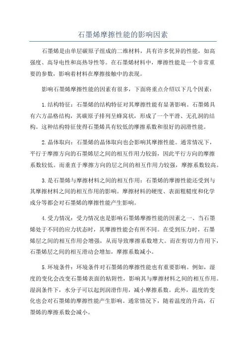 石墨烯摩擦性能的影响因素