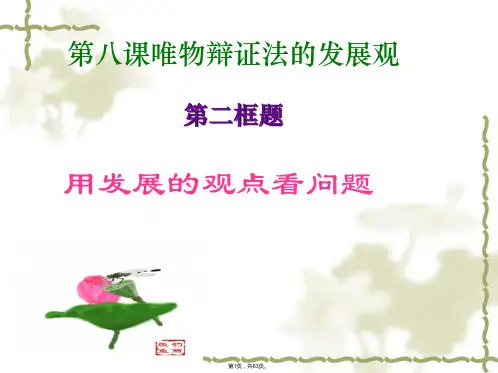 2017人教版政治必修四8.2《用发展的观点看问题》ppt课件.ppt